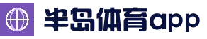 官方渠道与安装说明 - 半岛体育App下载中心