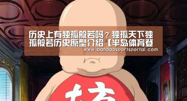 历史上有独孤般若吗?独孤天下独孤般若历史原型介绍【半岛体育登入】(图1) 半岛体育登入