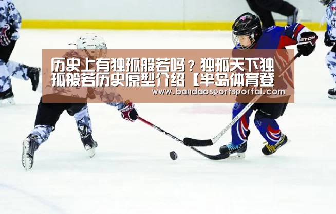 历史上有独孤般若吗?独孤天下独孤般若历史原型介绍【半岛体育登入】(图2) 半岛体育app官网