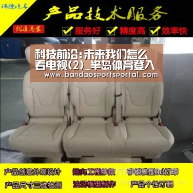 科技前沿:未来我们怎么看电视(2)_半岛体育登入(图1) 科技前沿:未来我们怎么看电视(2)_半岛体育登入(图1)