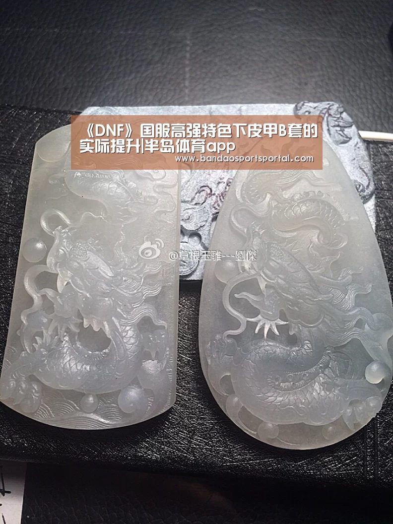 《DNF》国服高强特色下皮甲B套的实际提升|半岛体育app(图2) 半岛体育登入