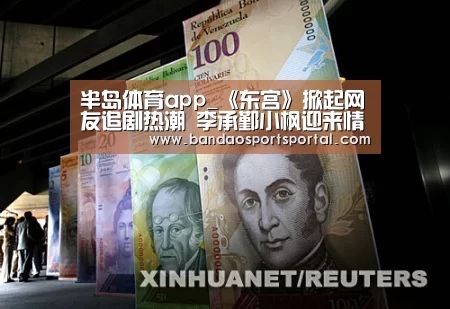 半岛体育app_《东宫》掀起网友追剧热潮 李承鄞小枫迎来情感转折点(图2) 半岛体育登入
