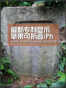 最新专利显示苹果可折叠iPhone或iPad具有柔性外壳-bandaotiyu(图3) 半岛体育app官网