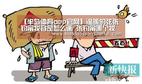 【半岛体育app官网】温暖的弦张钧甯妆容是怎么画 张钧甯哪个妆容最好看(图2) 【半岛体育app官网】温暖的弦张钧甯妆容是怎么画 张钧甯哪个妆容最好看(图2)