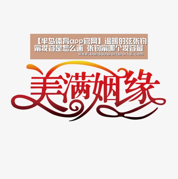【半岛体育app官网】温暖的弦张钧甯妆容是怎么画 张钧甯哪个妆容最好看(图1) 【半岛体育app官网】温暖的弦张钧甯妆容是怎么画 张钧甯哪个妆容最好看(图1)