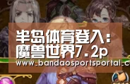 半岛体育登入:魔兽世界7.2pvp装备在哪兑换 pvp装备兑换地点介绍(图2) 半岛体育app官网