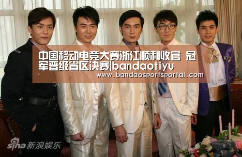 中国移动电竞大赛浙江顺利收官 冠军晋级省区决赛|bandaotiyu(图2) 半岛体育app官网