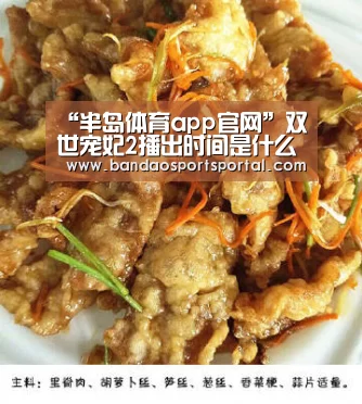“半岛体育app官网”双世宠妃2播出时间是什么时候?每周几更新几集?(图1) “半岛体育app官网”双世宠妃2播出时间是什么时候?每周几更新几集?(图1)