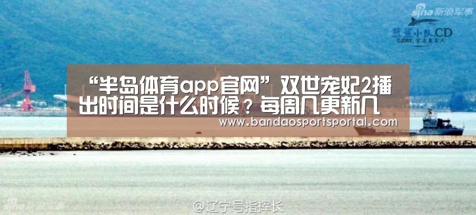 “半岛体育app官网”双世宠妃2播出时间是什么时候?每周几更新几集?(图2) 半岛体育app