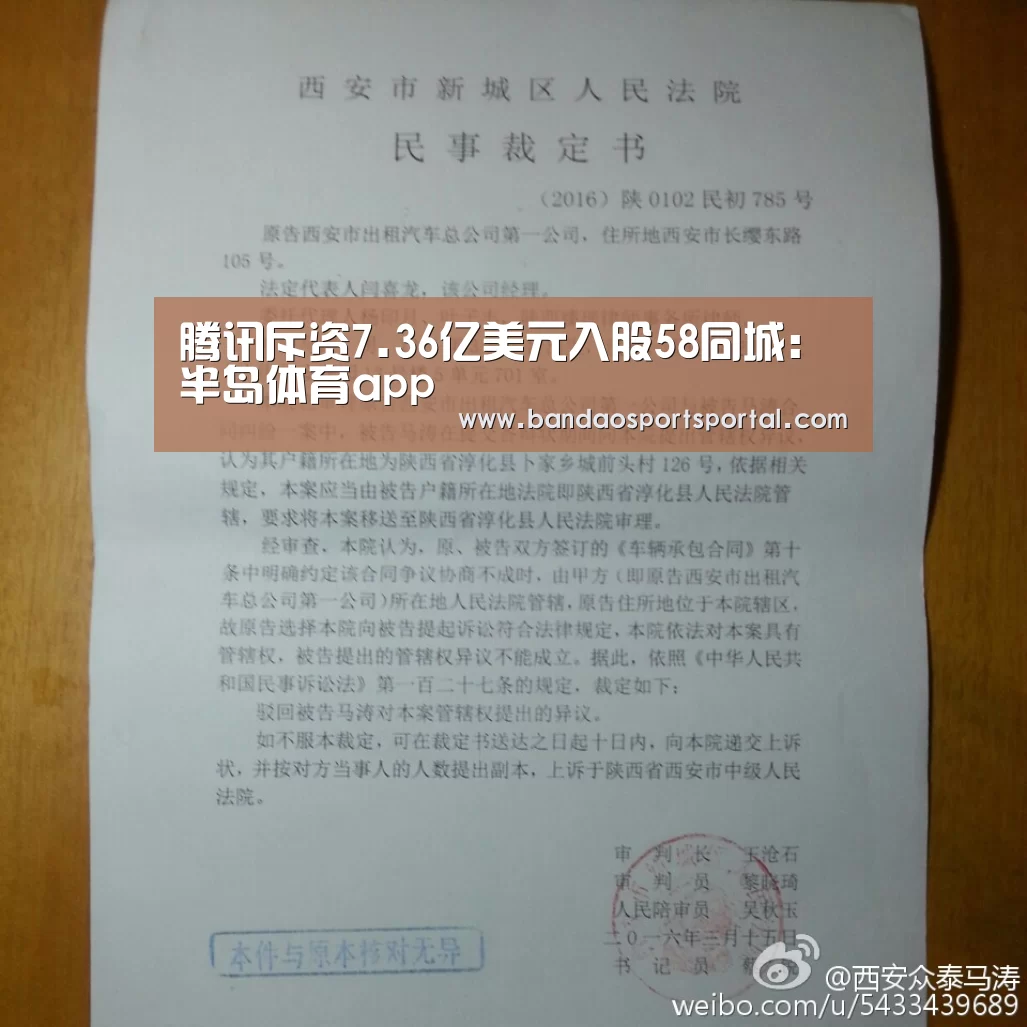 腾讯斥资7.36亿美元入股58同城:半岛体育app(图1) 腾讯斥资7.36亿美元入股58同城:半岛体育app(图1)