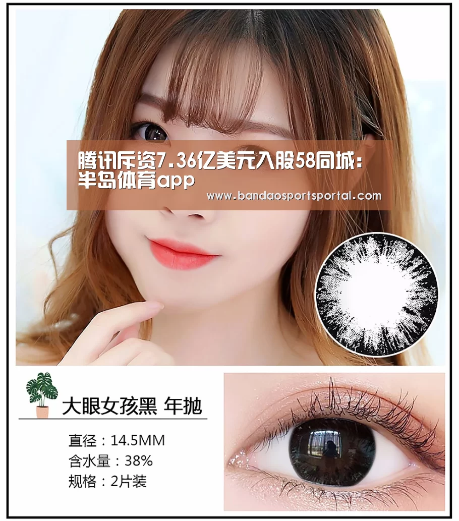 腾讯斥资7.36亿美元入股58同城:半岛体育app(图2) 半岛体育app