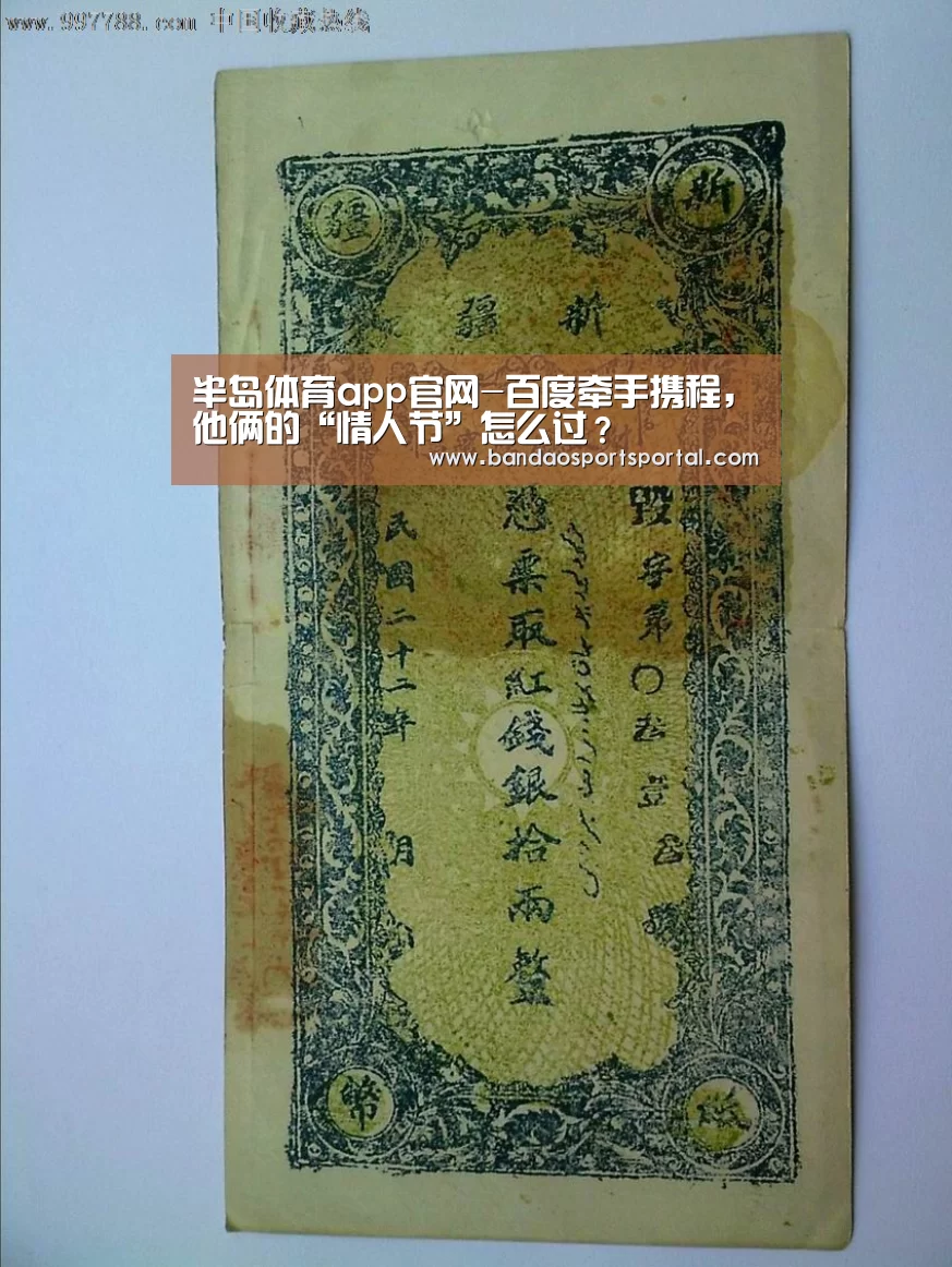 半岛体育app官网-百度牵手携程,他俩的“情人节”怎么过?(图1) 半岛体育登入