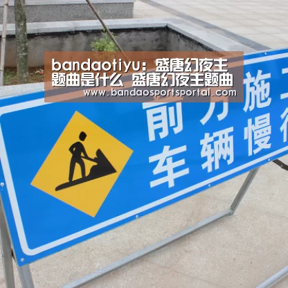 bandaotiyu：盛唐幻夜主题曲是什么 盛唐幻夜主题曲《解爱》MV(图2)