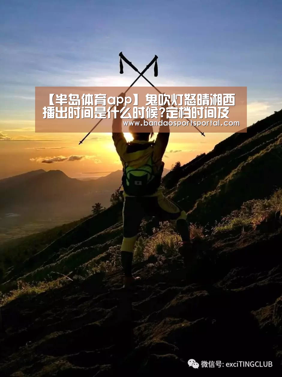 【半岛体育app】鬼吹灯怒晴湘西播出时间是什么时候?定档时间及演员介绍(图1) 半岛体育登入