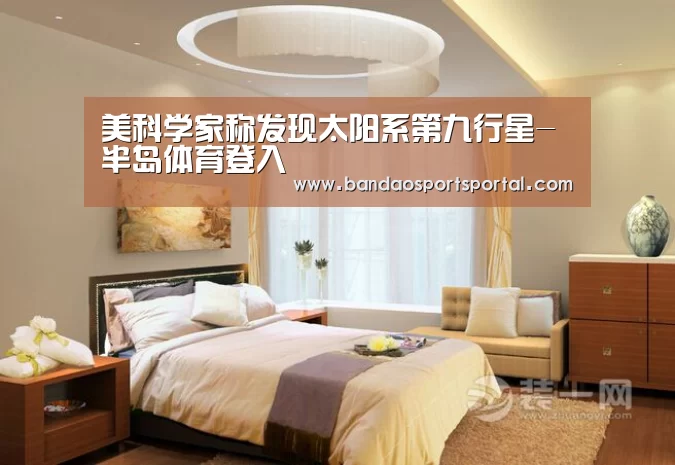 美科学家称发现太阳系第九行星-半岛体育登入(图1) 半岛体育app官网