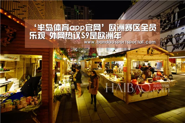 ‘半岛体育app官网’欧洲赛区全员乐观 外网热议S9是欧洲年(图1)