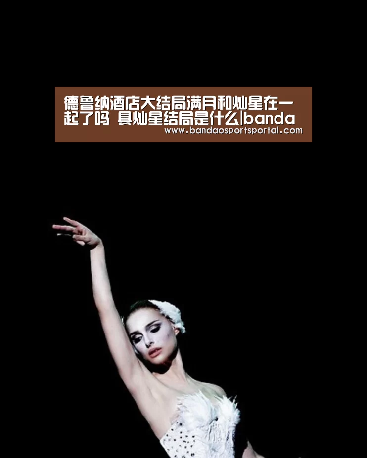 德鲁纳酒店大结局满月和灿星在一起了吗 具灿星结局是什么|bandaotiyu(图1) 半岛体育app官网