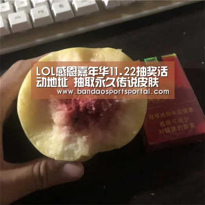 LOL感恩嘉年华11.22抽奖活动地址 抽取永久传说皮肤【半岛体育app】(图1) LOL感恩嘉年华11.22抽奖活动地址 抽取永久传说皮肤【半岛体育app】(图1)