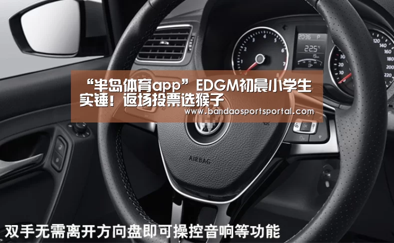 “半岛体育app”EDGM初晨小学生实锤！返场投票选猴子(图2)