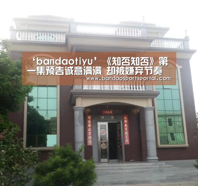 ‘bandaotiyu’《知否知否》第一集预告诚意满满 却被嫌弃节奏感太慢(图2) ‘bandaotiyu’《知否知否》第一集预告诚意满满 却被嫌弃节奏感太慢(图2)