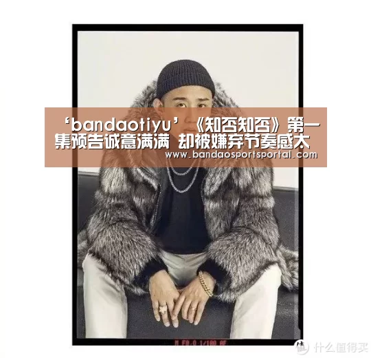 ‘bandaotiyu’《知否知否》第一集预告诚意满满 却被嫌弃节奏感太慢(图1) ‘bandaotiyu’《知否知否》第一集预告诚意满满 却被嫌弃节奏感太慢(图1)