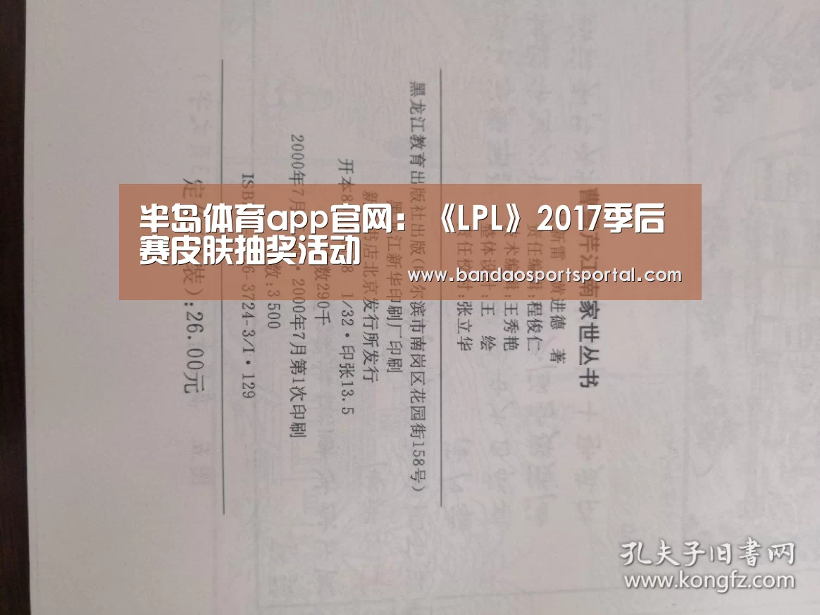 半岛体育app官网：《LPL》2017季后赛皮肤抽奖活动(图1)