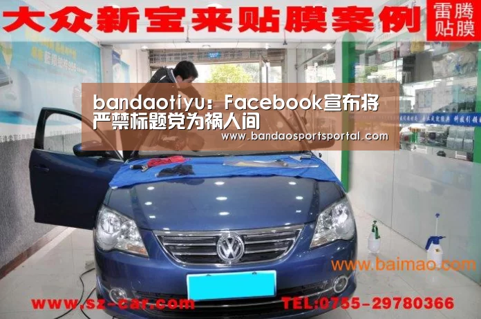 bandaotiyu:Facebook宣布将严禁标题党为祸人间(图1) bandaotiyu:Facebook宣布将严禁标题党为祸人间(图1)