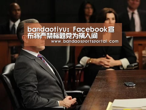 bandaotiyu:Facebook宣布将严禁标题党为祸人间(图3) bandaotiyu:Facebook宣布将严禁标题党为祸人间(图3)