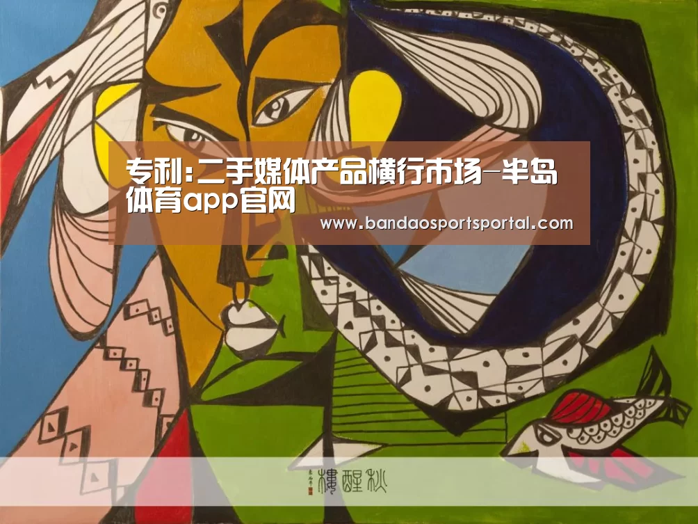 专利:二手媒体产品横行市场-半岛体育app官网(图1) 专利:二手媒体产品横行市场-半岛体育app官网(图1)