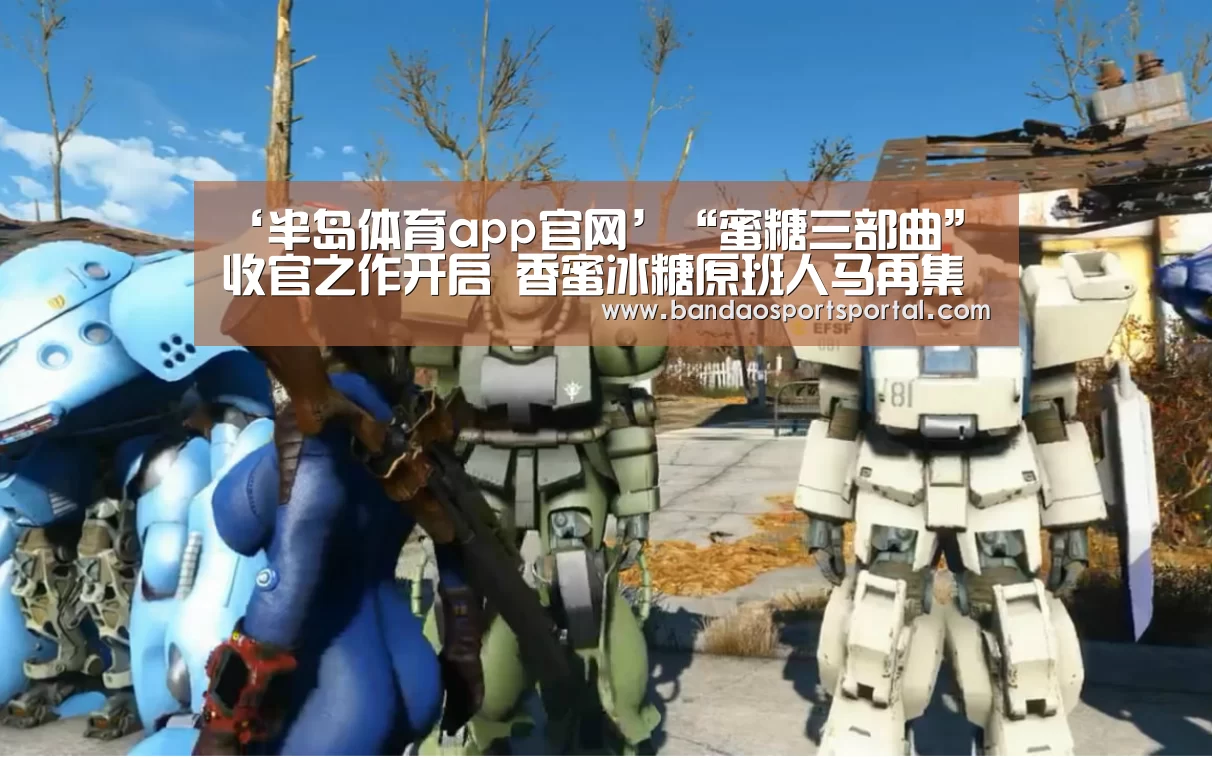‘半岛体育app官网’“蜜糖三部曲”收官之作开启 香蜜冰糖原班人马再集结(图2) 半岛体育登入