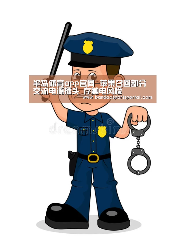 半岛体育app官网-苹果召回部分交流电源插头 存触电风险(图3) 半岛体育登入