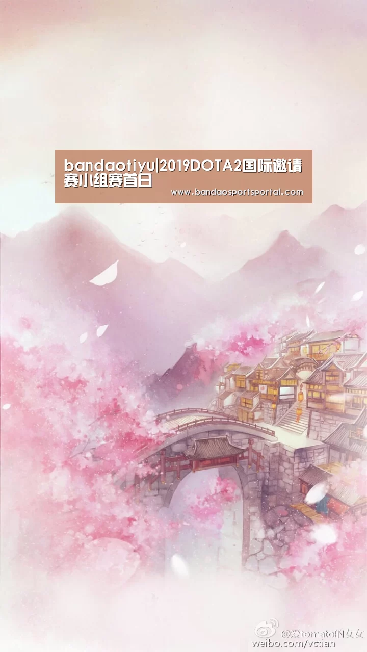 bandaotiyu|2019DOTA2国际邀请赛小组赛首日(图2) bandaotiyu|2019DOTA2国际邀请赛小组赛首日(图2)