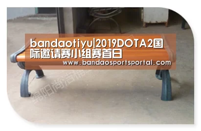 bandaotiyu|2019DOTA2国际邀请赛小组赛首日(图1) 半岛体育app官网
