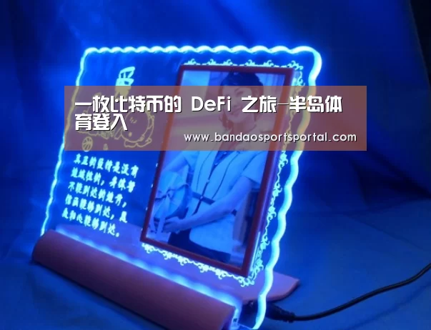 一枚比特币的 DeFi 之旅-半岛体育登入(图3) 半岛体育登入