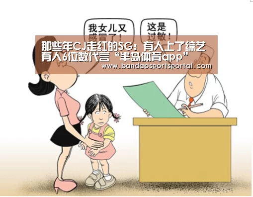 那些年CJ走红的SG：有人上了综艺 有人6位数代言“半岛体育app”(图1)