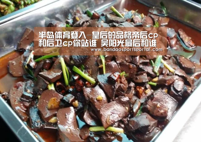半岛体育登入-皇后的品格帝后cp和后卫cp你站谁 吴阳光最后和谁在一起了(图1) 半岛体育登入