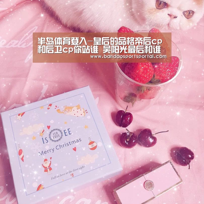 半岛体育登入-皇后的品格帝后cp和后卫cp你站谁 吴阳光最后和谁在一起了(图2) 半岛体育app