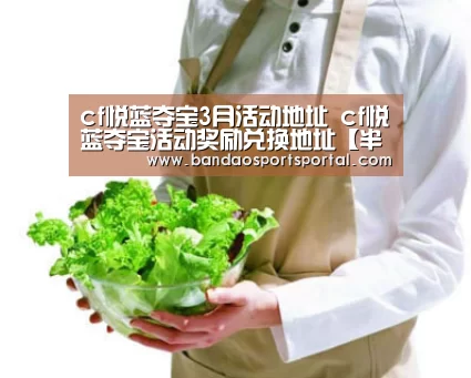 cf悦蓝夺宝3月活动地址 cf悦蓝夺宝活动奖励兑换地址【半岛体育app】(图1) 半岛体育app官网