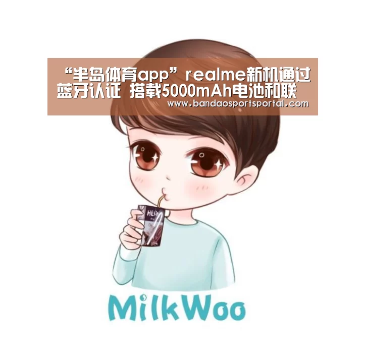“半岛体育app”realme新机通过蓝牙认证 搭载5000mAh电池和联发科X20(图1) 半岛体育app