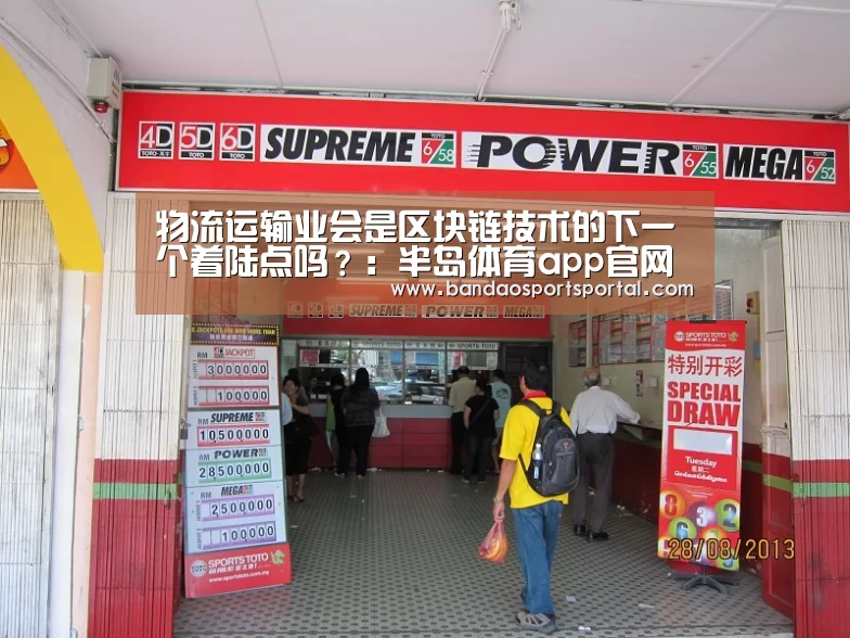 物流运输业会是区块链技术的下一个着陆点吗？：半岛体育app官网(图3)