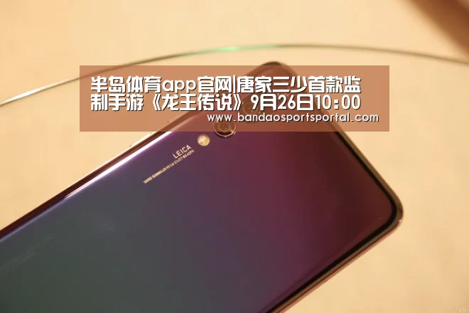 半岛体育app官网|唐家三少首款监制手游《龙王传说》9月26日10:00公测(图1)