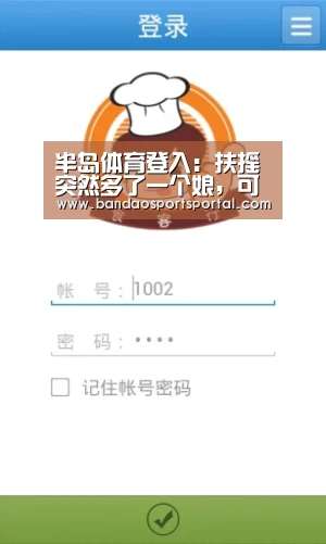 半岛体育登入:扶摇突然多了一个娘,可是这个娘可不是来帮助扶摇的(图4) 半岛体育app官网