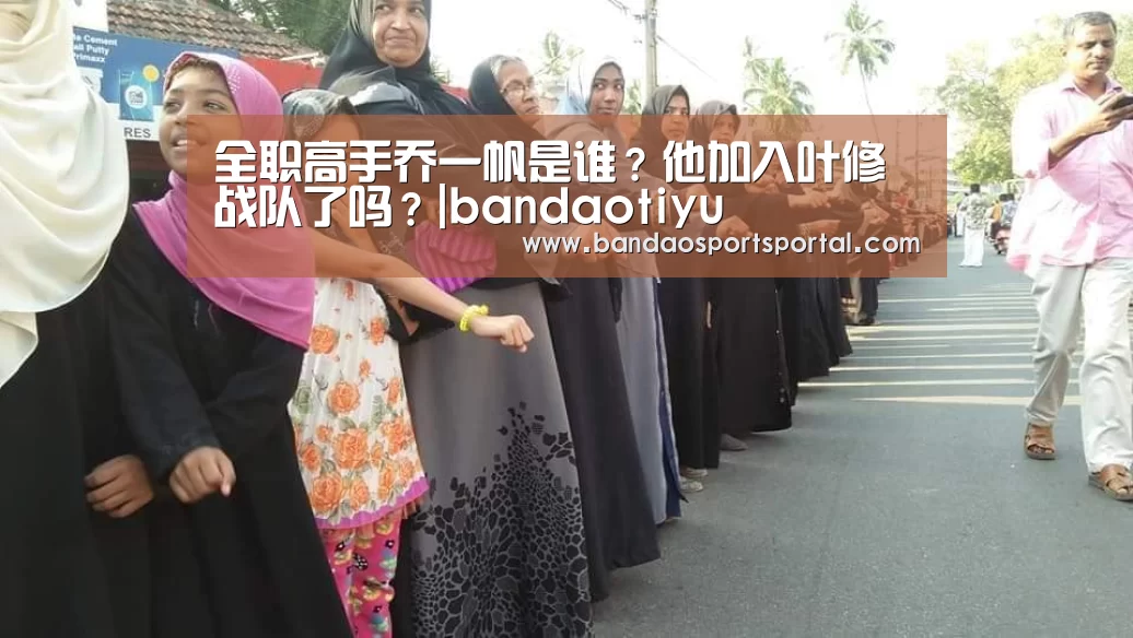 全职高手乔一帆是谁?他加入叶修战队了吗?|bandaotiyu(图1) 全职高手乔一帆是谁?他加入叶修战队了吗?|bandaotiyu(图1)
