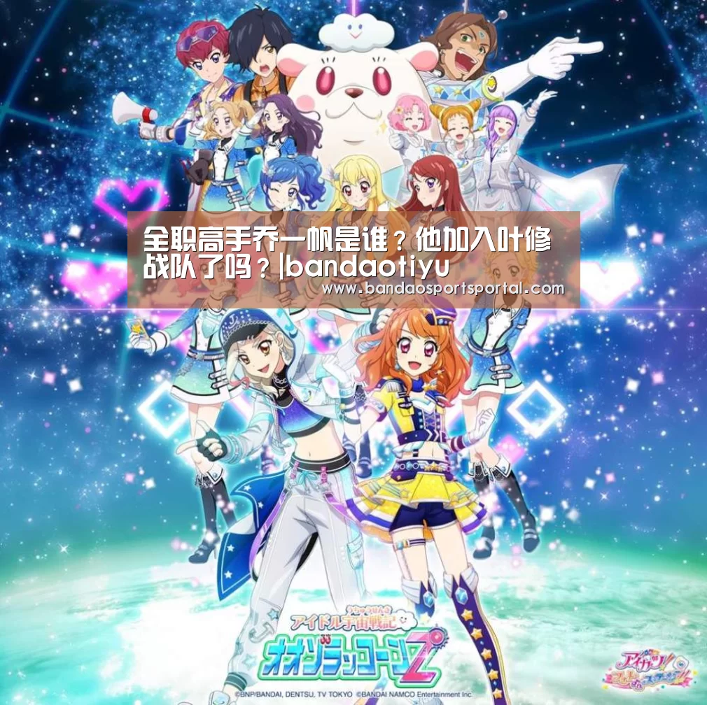 全职高手乔一帆是谁?他加入叶修战队了吗?|bandaotiyu(图4) 半岛体育app