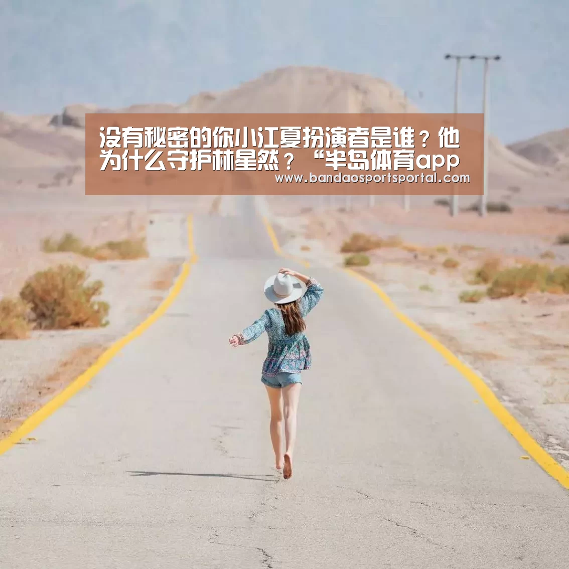 没有秘密的你小江夏扮演者是谁?他为什么守护林星然?“半岛体育app官网”(图2) 没有秘密的你小江夏扮演者是谁?他为什么守护林星然?“半岛体育app官网”(图2)