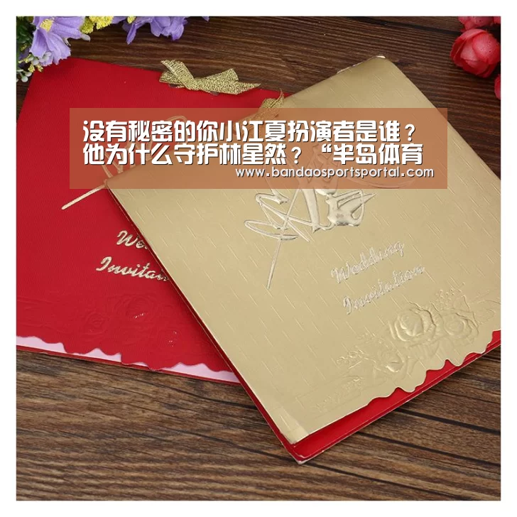 没有秘密的你小江夏扮演者是谁?他为什么守护林星然?“半岛体育app官网”(图3) 半岛体育登入