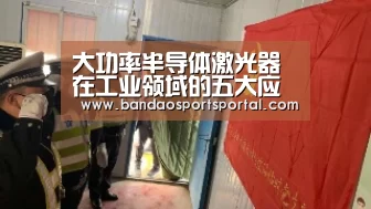 大功率半导体激光器在工业领域的五大应用|半岛体育app官网(图2) 半岛体育app