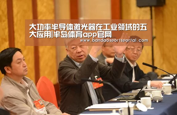 大功率半导体激光器在工业领域的五大应用|半岛体育app官网(图3) 半岛体育app官网
