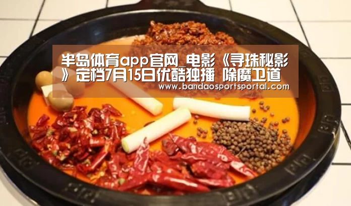 半岛体育app官网_电影《寻珠秘影》定档7月15日优酷独播 除魔卫道为正义而战(图1) 半岛体育app官网