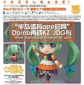 “半岛体育app官网”Doinb再战KZ JDG与GRF上演赛区黑马之战(图1) 半岛体育登入